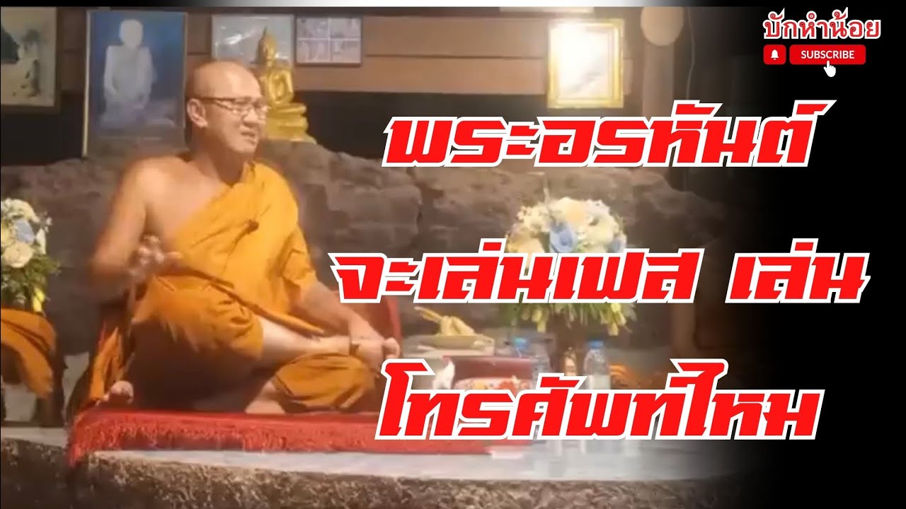 พระอรหันต์จะเล่นเฟส เล่นโทรศัพท์ไหม #พระสิ้นคิด #สนทนาธรรม #อานาปานสติ #วัดป่าบ่อน้ำพระอินทร์ 