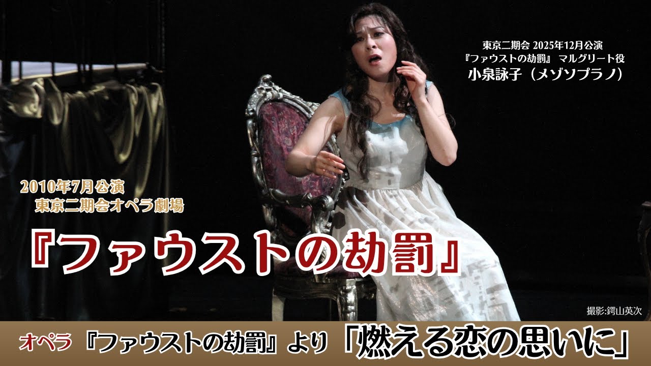 【小泉詠子（メゾソプラノ）】『ファウストの劫罰』より「燃える恋の思いに」（2010年・東京二期会）｜2025年『ファウストの劫罰』出演記念公開