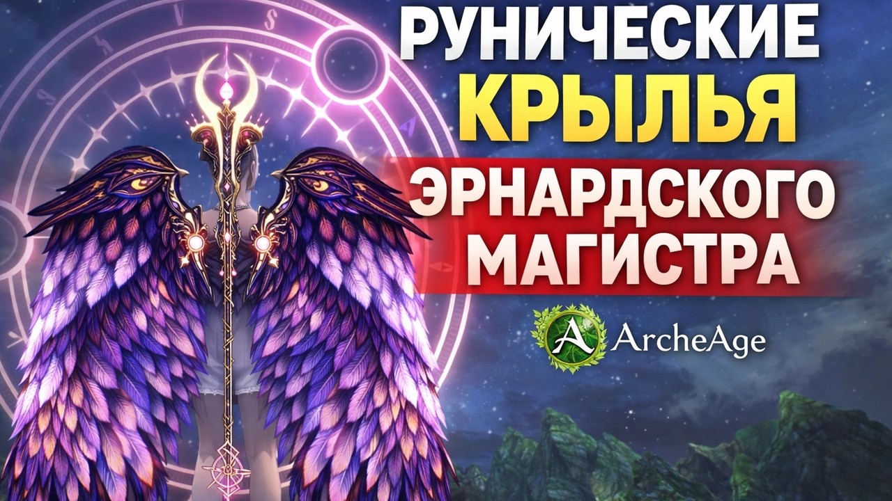 ArcheAge 12.0| Вот почему твоя хилчока хочет рунические крылья эрнардского магистра||Heal|