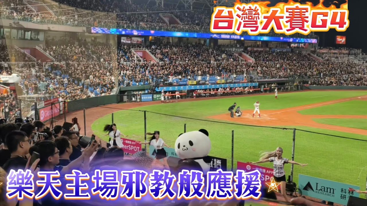 1026 台灣大賽G4樂天主場氣勢應援收錄 真的是邪教 #rakutengirls#樂天桃猿 #cheerleader #啦啦隊