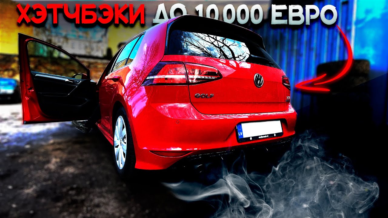 Какой ХЭТЧБЭК ВЫ КУПИТЕ ЗА 10.000&euro; в Латвии?
