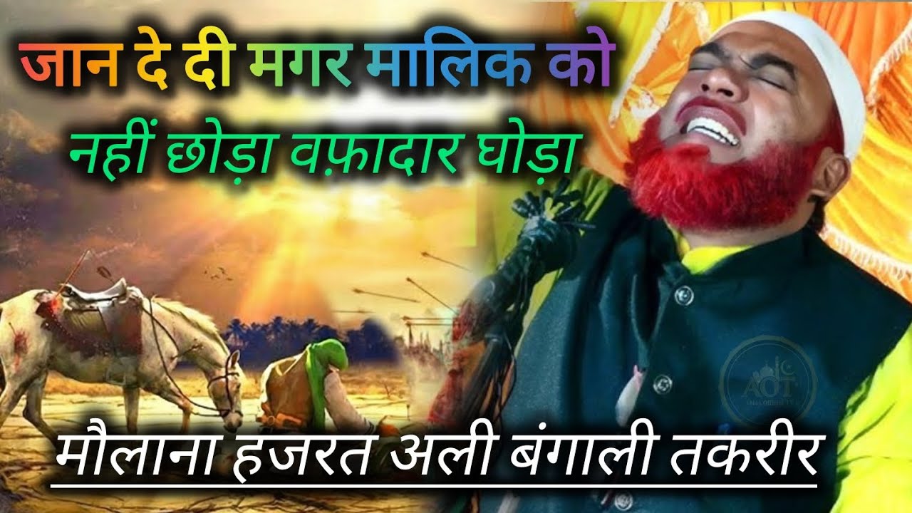 जान दे दी मगर मालिक को नहीं छोड़ा | वफ़ादार घोड़े की दर्दनाक दास्तान | Maulana Hazrat Ali Takrir