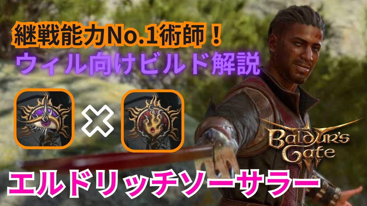 【Baldur's Gate3】術師なのに使いやすいウィル向けオススメビルド！高難易度でも簡単操作で立ち回れます！