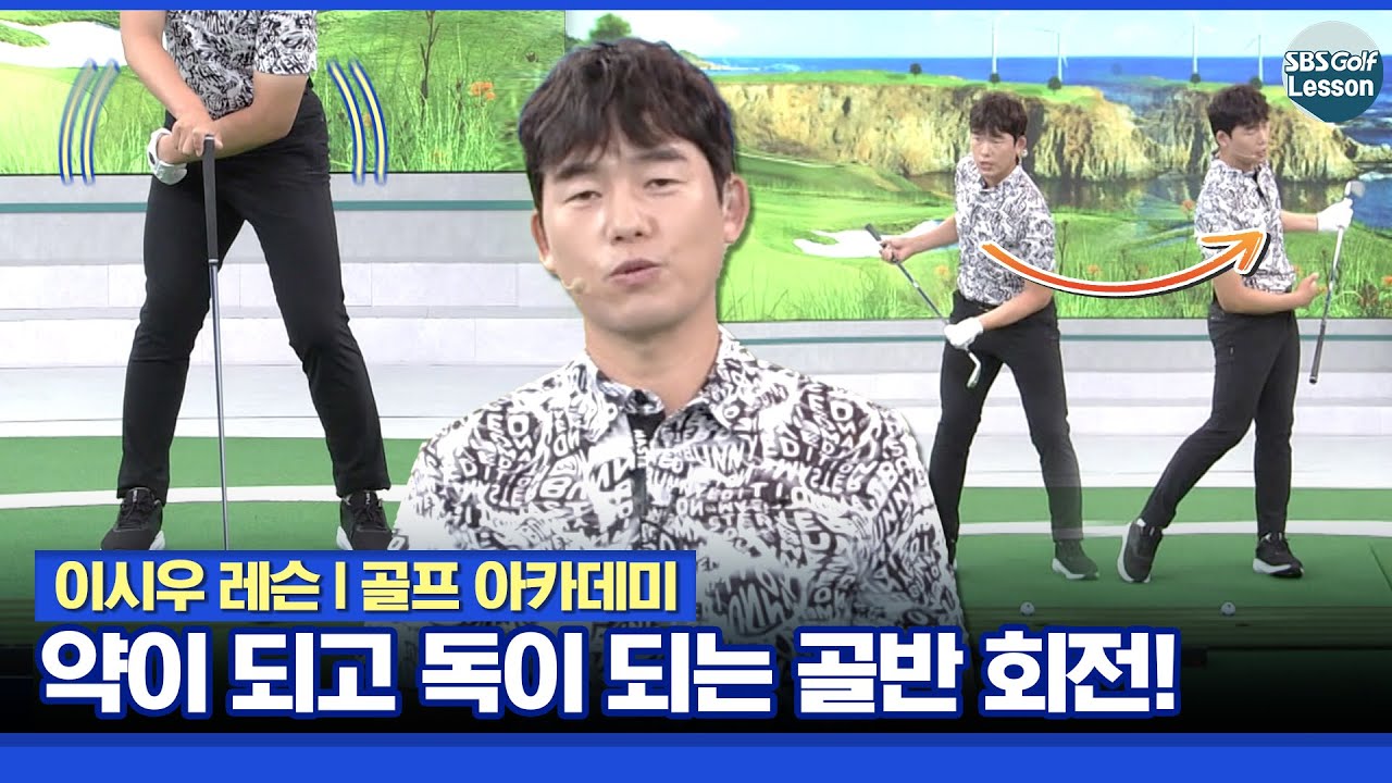 [이시우 레슨] 골반 회전은 지면을 잘 누르고 회전을 해야 됩니다 연습 방법