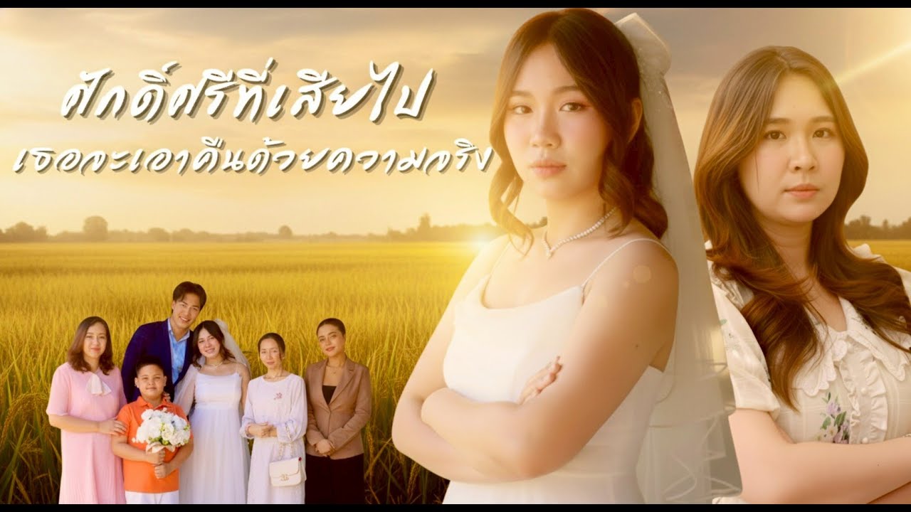 สาวตัดสินใจแต่งงานทุ่งนา…แต่ชีวิตเขากลับกลายเป็นฉากหลอกกับคนไร้หัวใจ