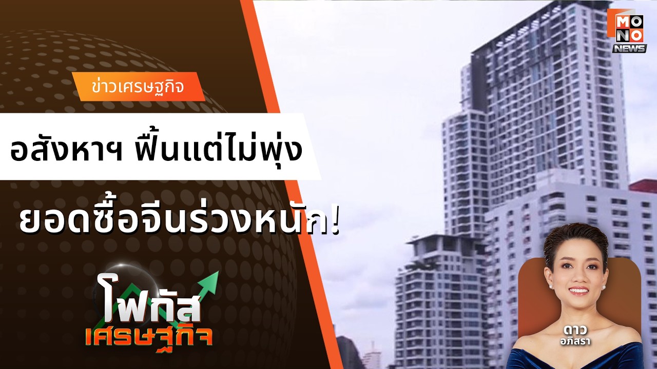 อสังหาฯ ฟื้นแต่ไม่พุ่ง ยอดซื้อจีนร่วงหนัก! | โฟกัสเศรษฐกิจ 26 ก.พ. 69