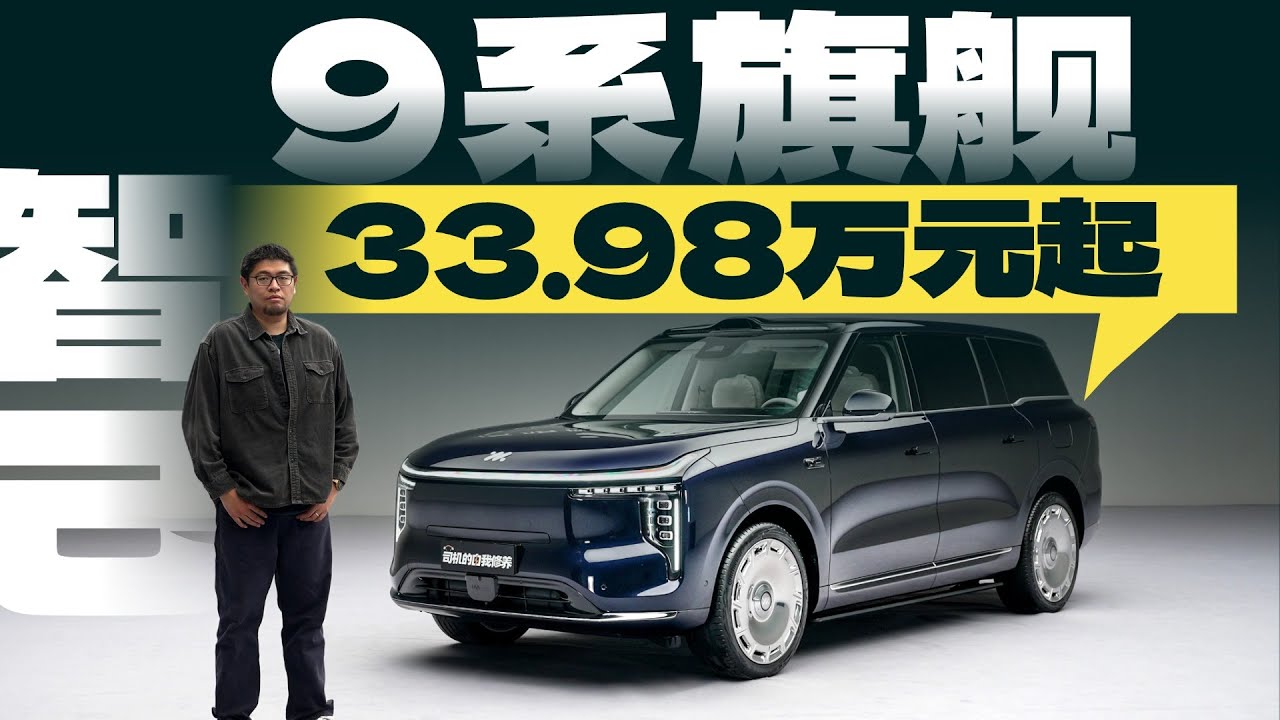 智己的9系旗舰——LS9来了