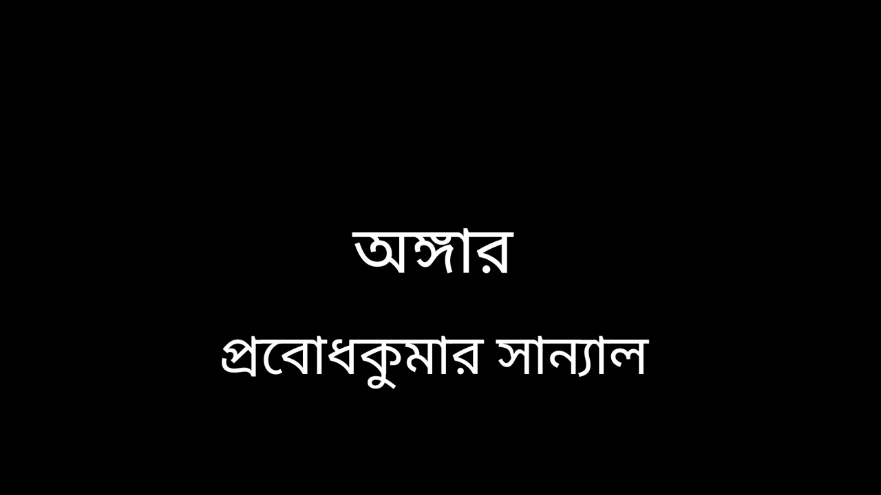অঙ্গার|প্রবোধকুমার  সান্যাল #story_time
