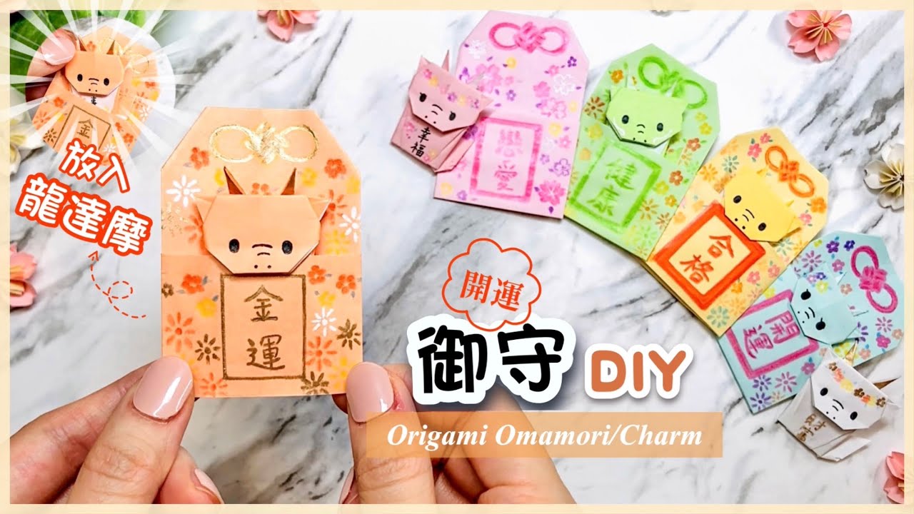 👐DIY👐 開運小物手作 🧧｜福氣龍達摩 御守摺紙｜龍年福袋 紅包袋｜留言抽精美包裝紙本 🎁 ｜2024新年手作｜ Origami Dragon Charm/Omamori
