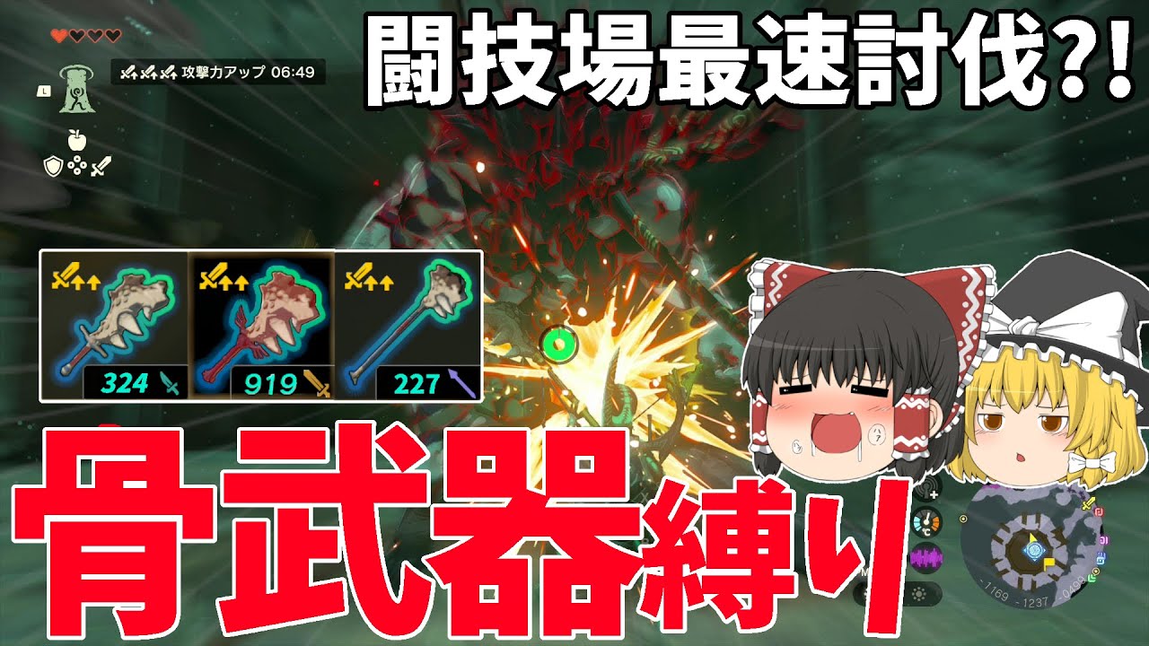 【最強武器】骨武器縛りでライネル5連戦やったら過去最高のタイムが出たんだけどww【ライネル道場破り】【ゼルダの伝説 ティアーズ オブ ザ キングダム】【ゆっくり実況】