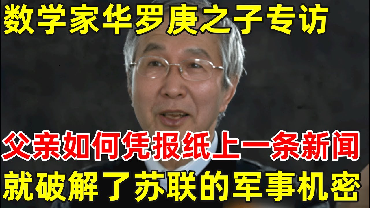 数学家华罗庚之子专访!谈父亲仅凭报纸上的一条新闻,就破解了苏联的军事机密【历史揭秘】#华罗庚