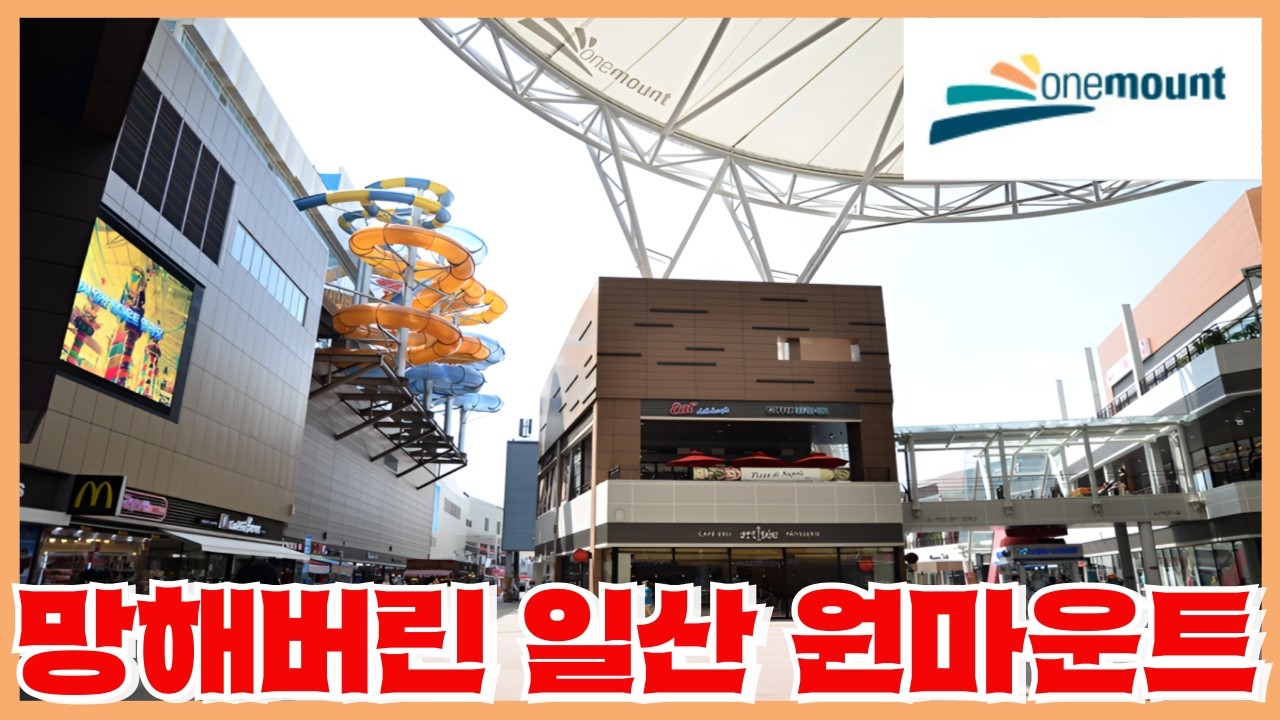 일산 원마운트 파산에 1900억이 0원 된 사연 - 한푼도 못 건지는 임대분양자들 곡소리 현장확인