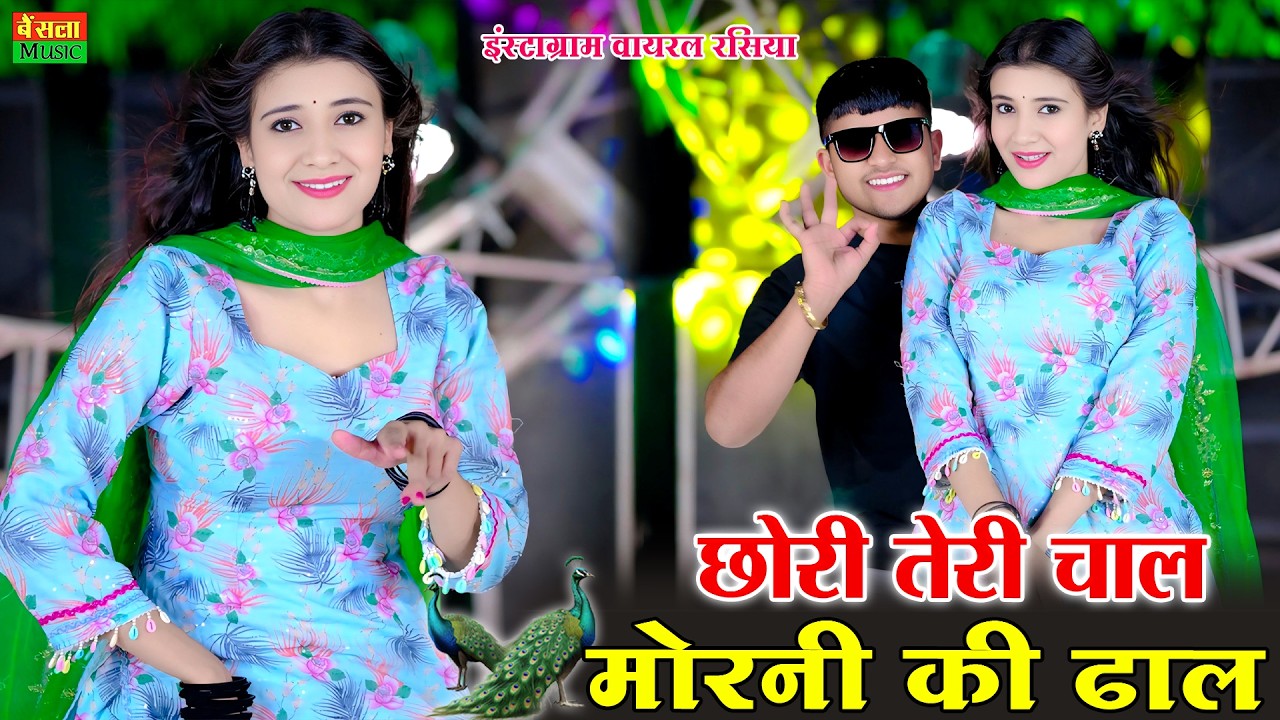 छोरी तेरी चाल मोरनी की ढाल | Chori Teri Chal Morni Ki Dhal | DG Mawai Rasiya | Latest DJ Rasiya 2026