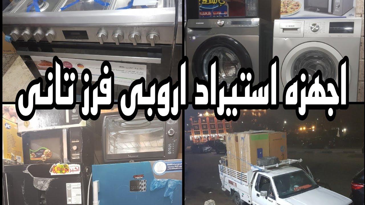 اجهزه كهربائيه استيراد اروبى فرز تانى وكمان باسعار خاصه جدا للمتابعين ٢٧ أغسطس ٢٠٢٤