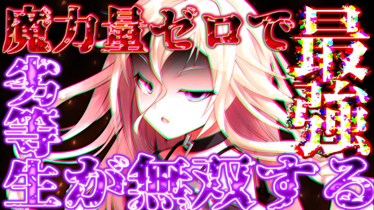 【ゆっくり茶番劇】魔力量ゼロで劣等生の烙印を押された魔法使いは実力を隠して学園で生活する!？