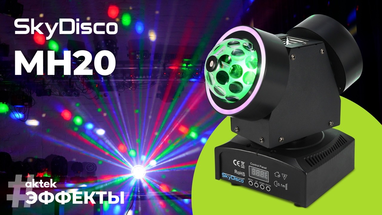 Как работает SkyDisco MH20 | вращающийся Beam/Wash эффект с лазерами и LED-кольцом