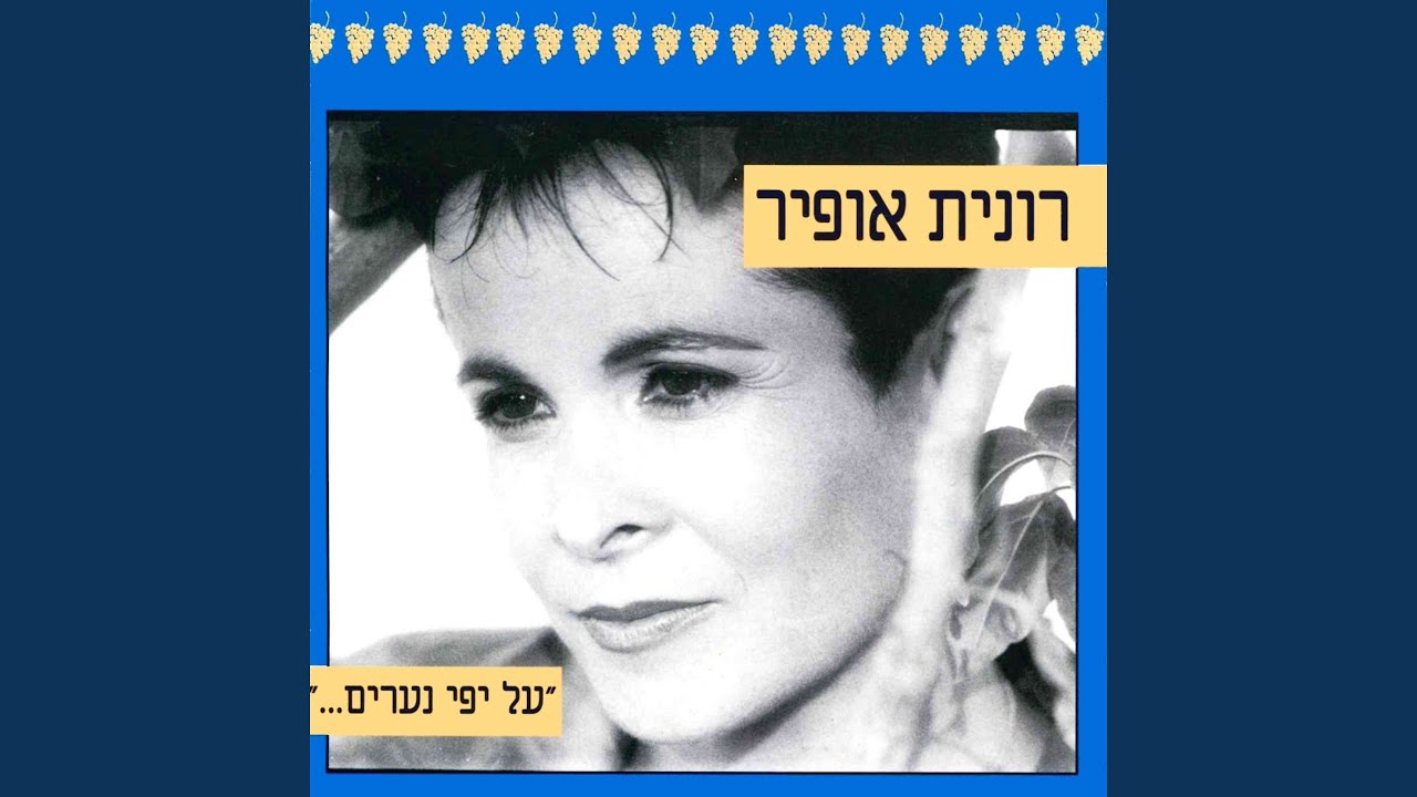 בן יפה נולד