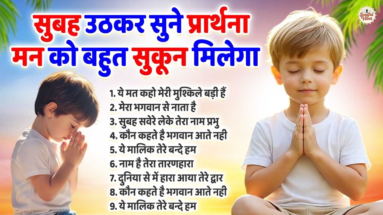 सुबह उठकर सुने प्रार्थना मन को बहुत सुकून मिलेगा | Prarthana | Subah Ki Prarthana | Prayer 2026