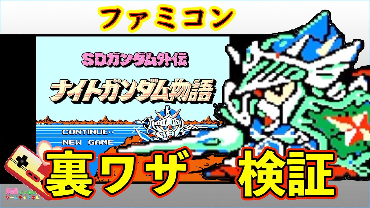 ナイトガンダム物語　裏ワザ検証！！ファミコン