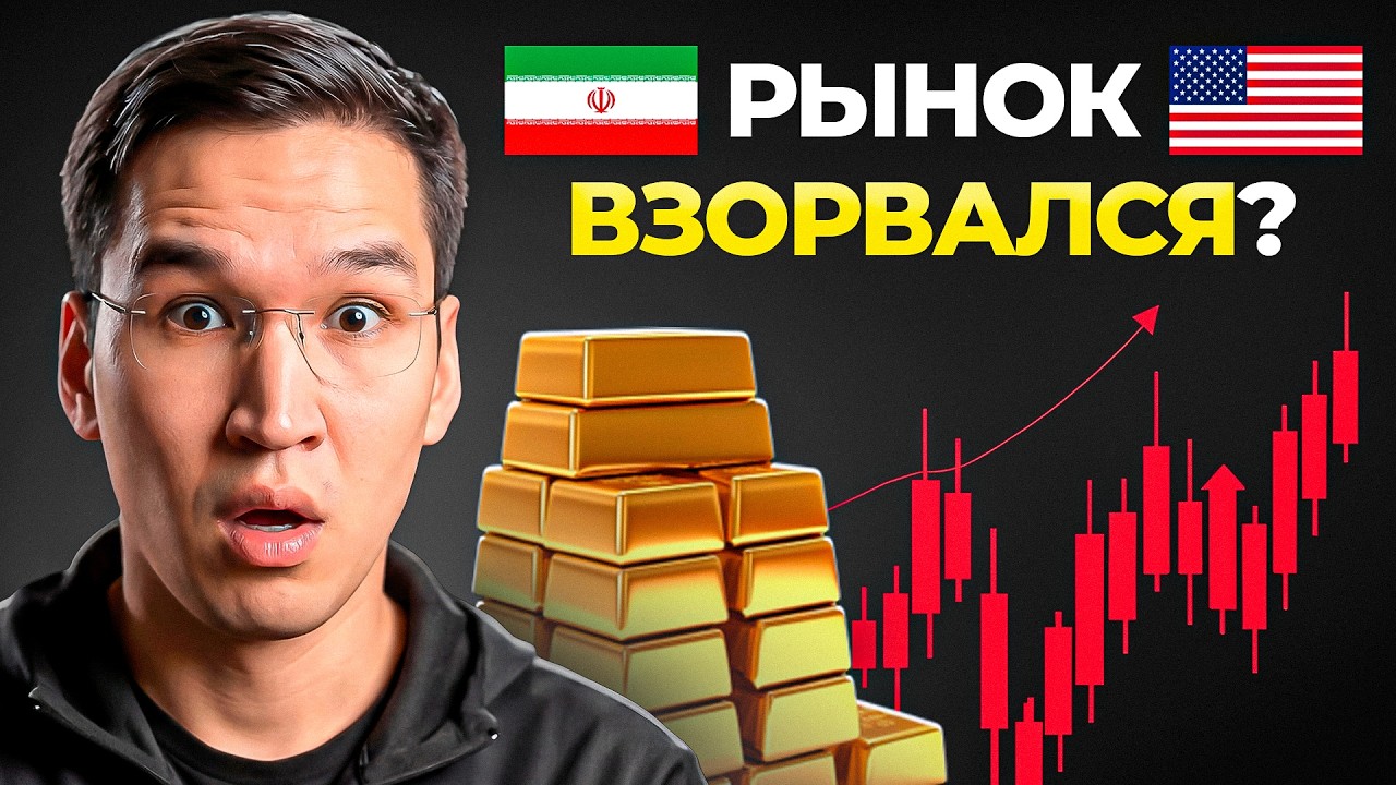 Конфликт Ирана и США - Что будет с Рынками и Золотом?