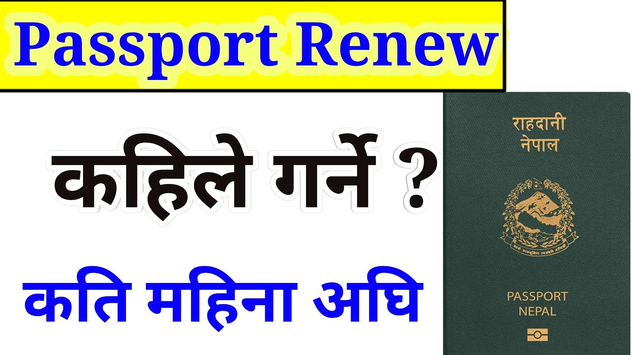 Nepali Passport कहिले Renew गर्ने | कति महिना अघि गर्नु पर्छ | when to renew Nepali passport 2025
