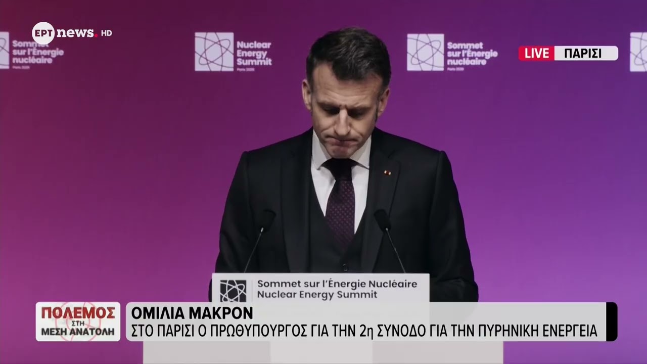 Απόσπασμα από την ομιλία του Μακρόν στη Σύνοδο Κορυφής για την πυρηνική ενέργεια στο Παρίσι