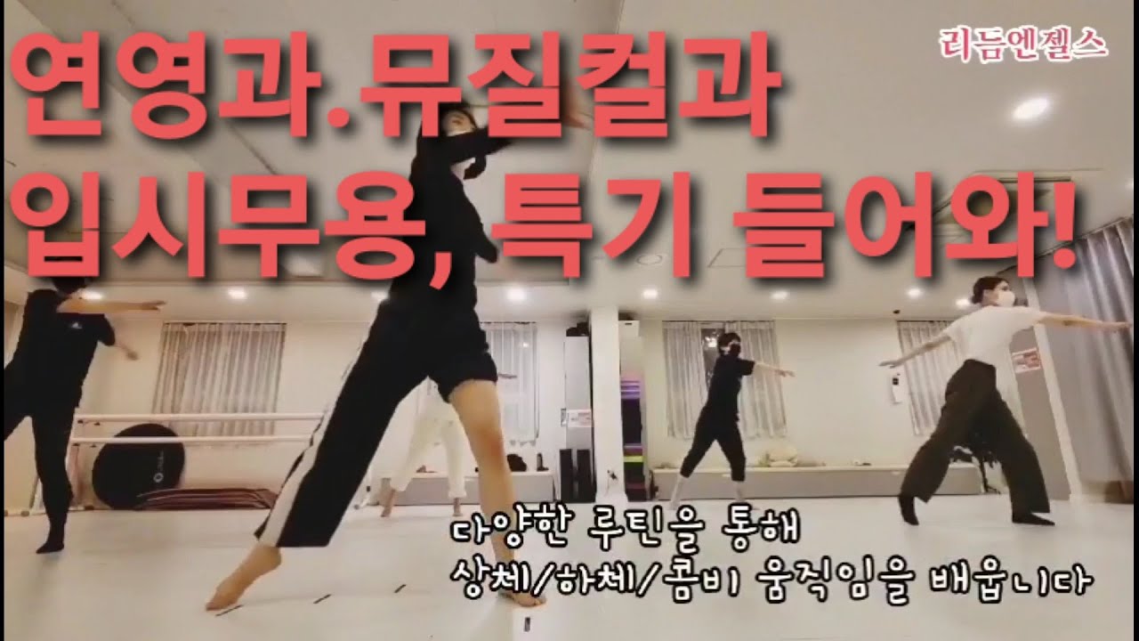 연영과,뮤지컬과를 위한 입시무용, 특기 준비