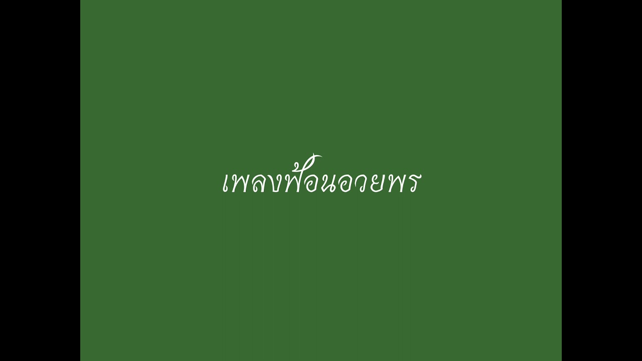 เพลงฟ้อนอวยพร (ลาวสมเด็จ)