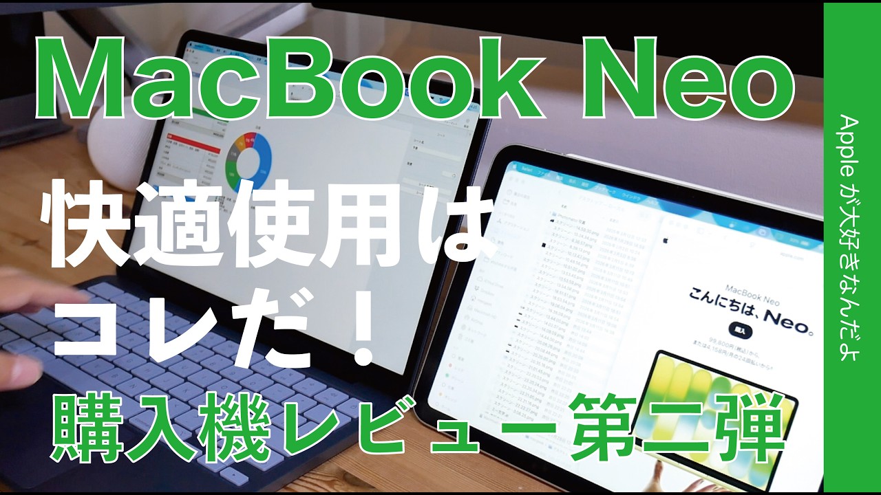【シンプル使いが最適】1番安いMacBook Neo第二弾！快適使用の最適解はコレだ！購入機レビュー