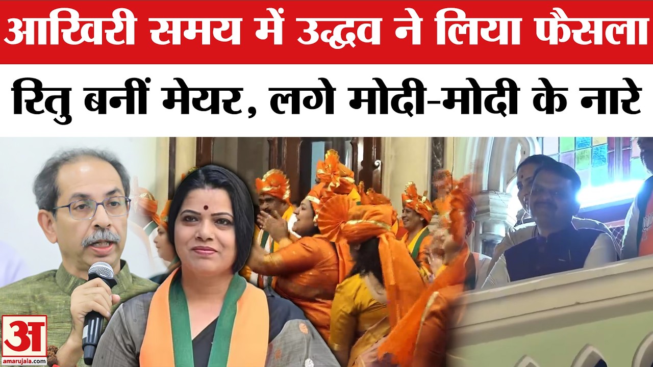 Ritu Tawde बनी BMC की नई Mayor, लगे मोदी-मोदी के नारे । Uddhav Thackeray Shiv Sena era end ।Fadnavis