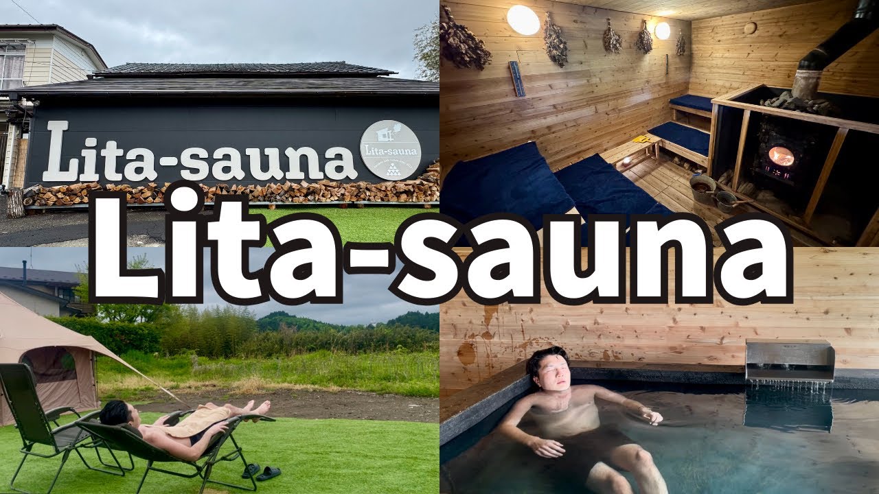 【仙台サウナ】薪サウナ＆泉ヶ岳の水風呂＆のどかな外気浴がサいこうすぎた…！【Lita-sauna】