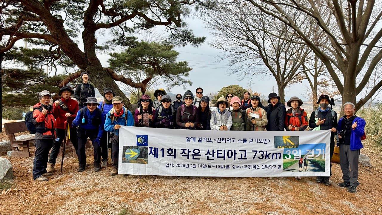 Santiago school(고창 여백의길=작은 산티아고)73km 3일 걷기 1일차 2026/02/14