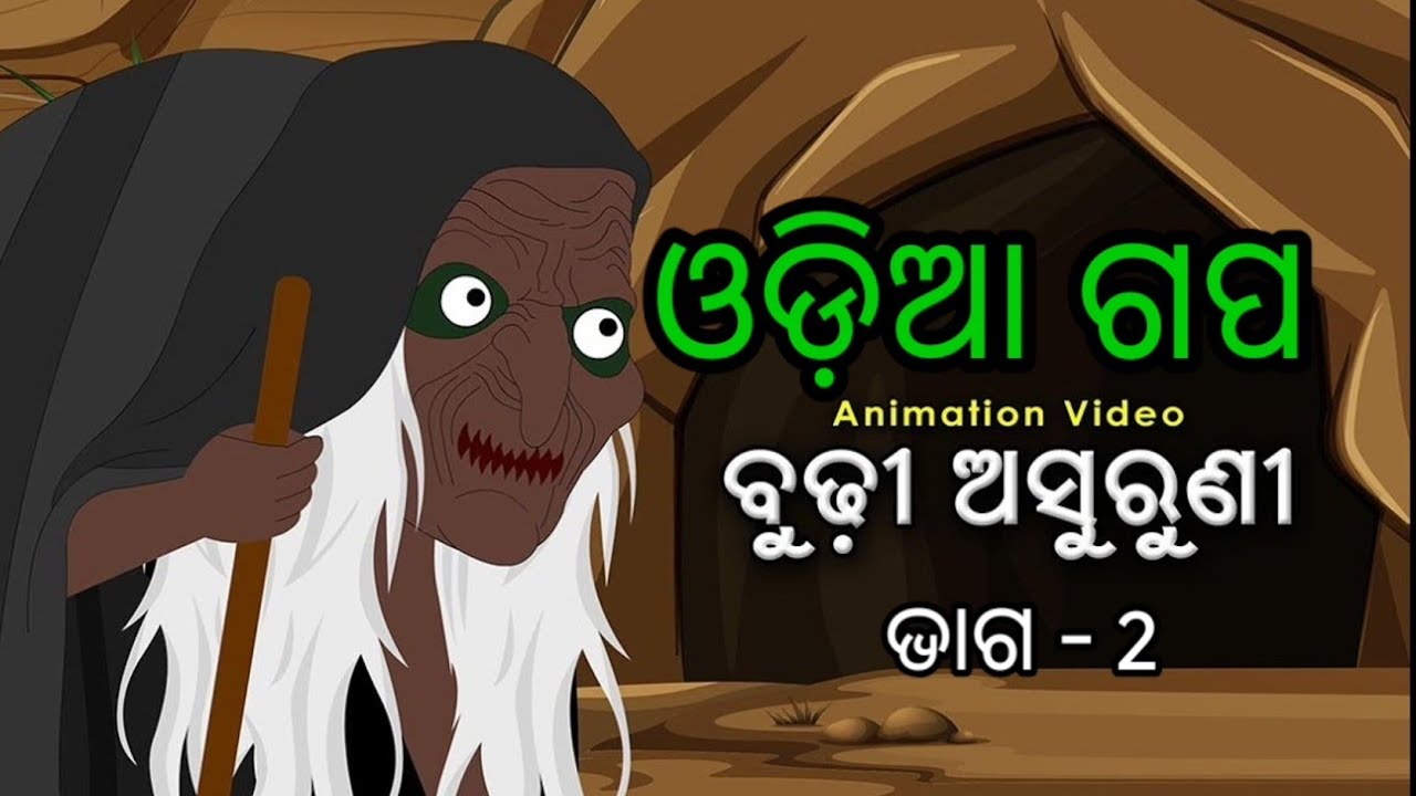 ବୁଢ଼ୀ ଅସୁରୁଣୀ/ଓଡିଶା ଗପ/Budhi asuruni /Odia gapa /Odia story /Aaima kahani/#odia / @satyajitsahoi1391