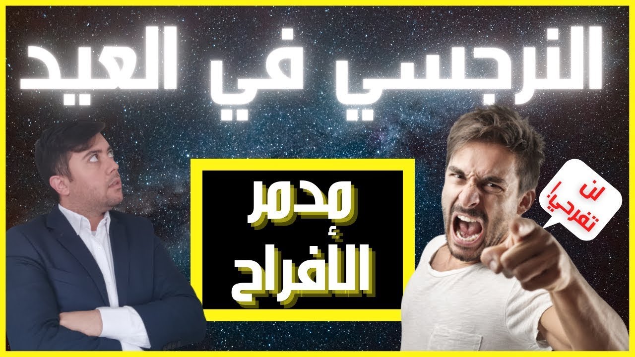 النرجسي و عيد الأضحى / لماذا النرجسي يحرمك من فرحة العيد / فضفضة خاصة مع نعمان