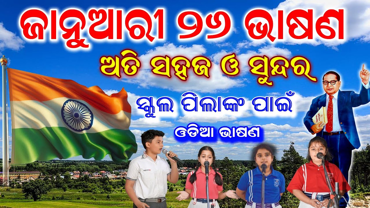 ଜାନୁଆରୀ 26 ଭାଷଣ | Republic day speech in Odia | January 26 Bhasana | School College students Bhasan