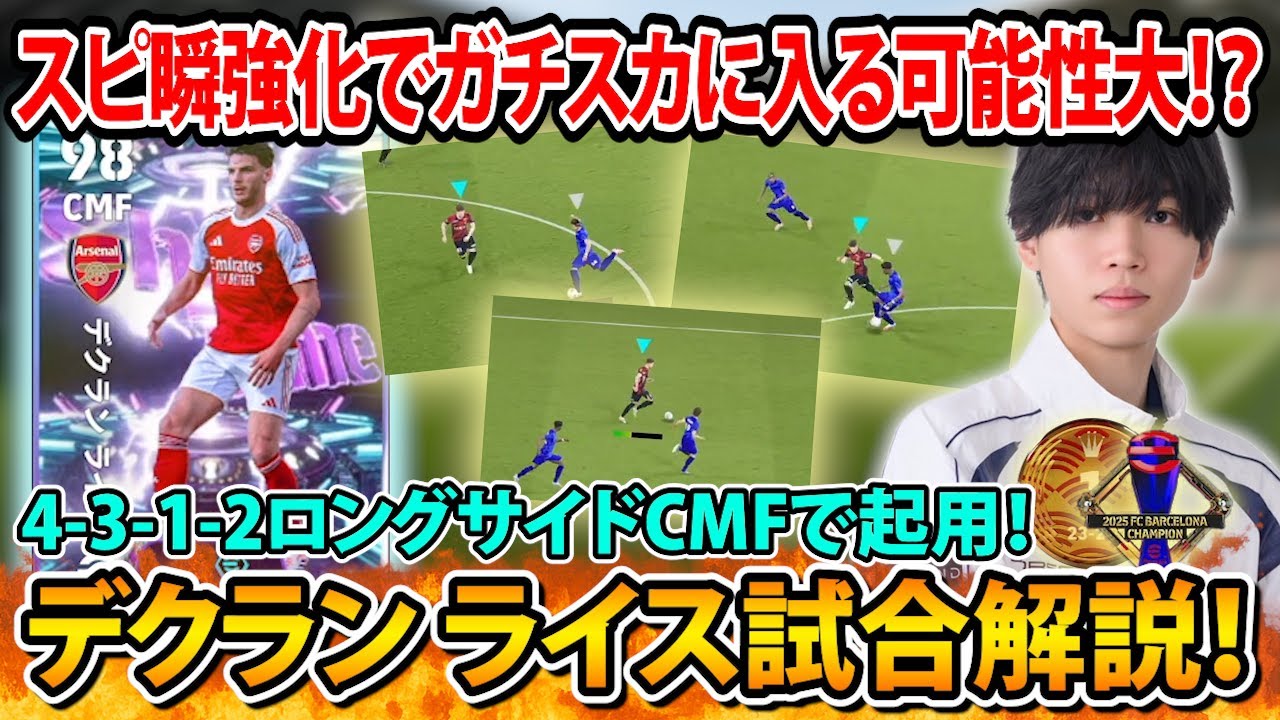 【試合解説】Show Timeライスは必須級？獲得して即試合で使ってみた結果...【eFootball2026】