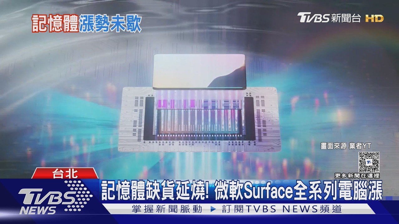 漲不停! 「SSD固態硬碟」狂飆 1個月就貴2500元｜TVBS新聞網 @tvbsnews24live