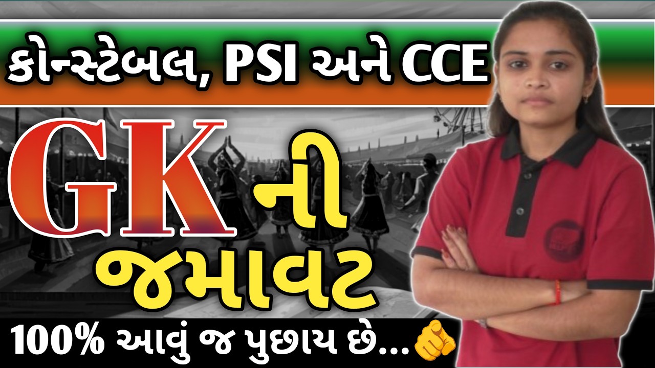 પોલીસ કોન્સ્ટેબલ 2026 🔥 G.K. ની જમાવટ  | ૧૦૦% આની બહારનું નહિ હોય...👍