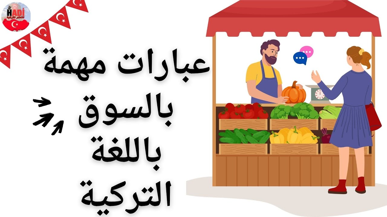 محادثة قصيرة في السوق بالتركية