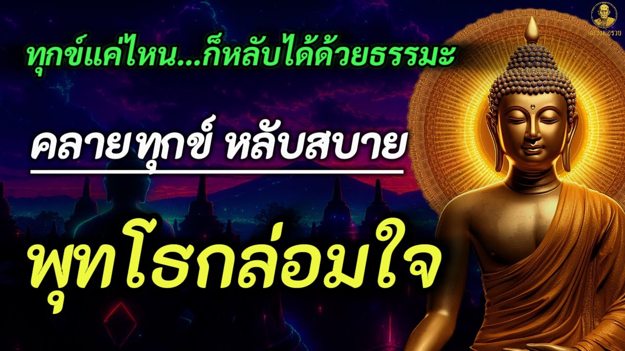 “ทุกข์แค่ไหน…ก็หลับได้ด้วยธรรมะ” Iหลวงพ่อรวย