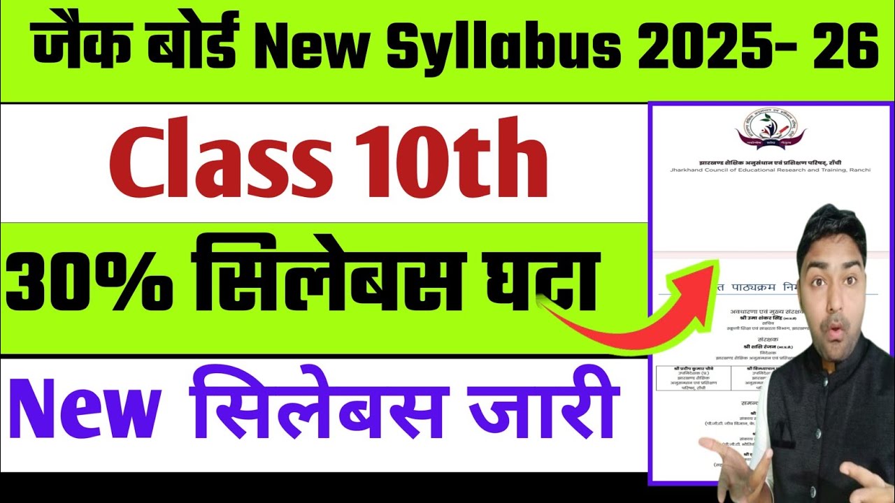 Jac Board Class 10th New Syllabus 2026 | 30% सिलेबस घटा | Class 10th Syllabus 2025-26
