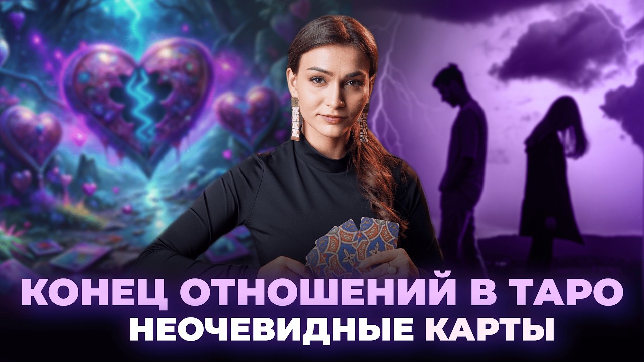 6 неочевидных карт таро, указывающих на расставание. Обучение таро бесплатно