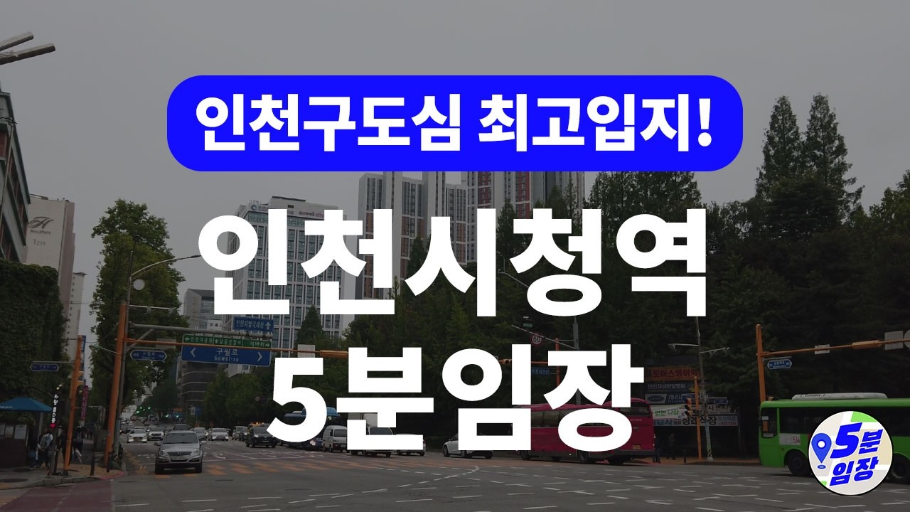 인천시청역 5분임장 💒 인천 구도심 최고입지! ㅣ GTX-B로 서울접근성까지? 상권+학원가+학군+호재까지 전부 챙겼다!