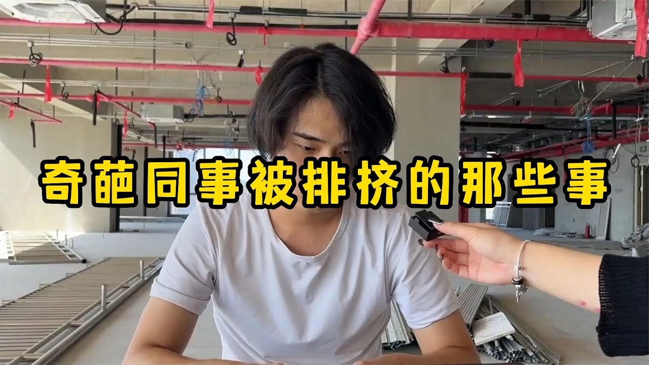 奇葩同事被排挤的那些事，现实中真有这样的人吗