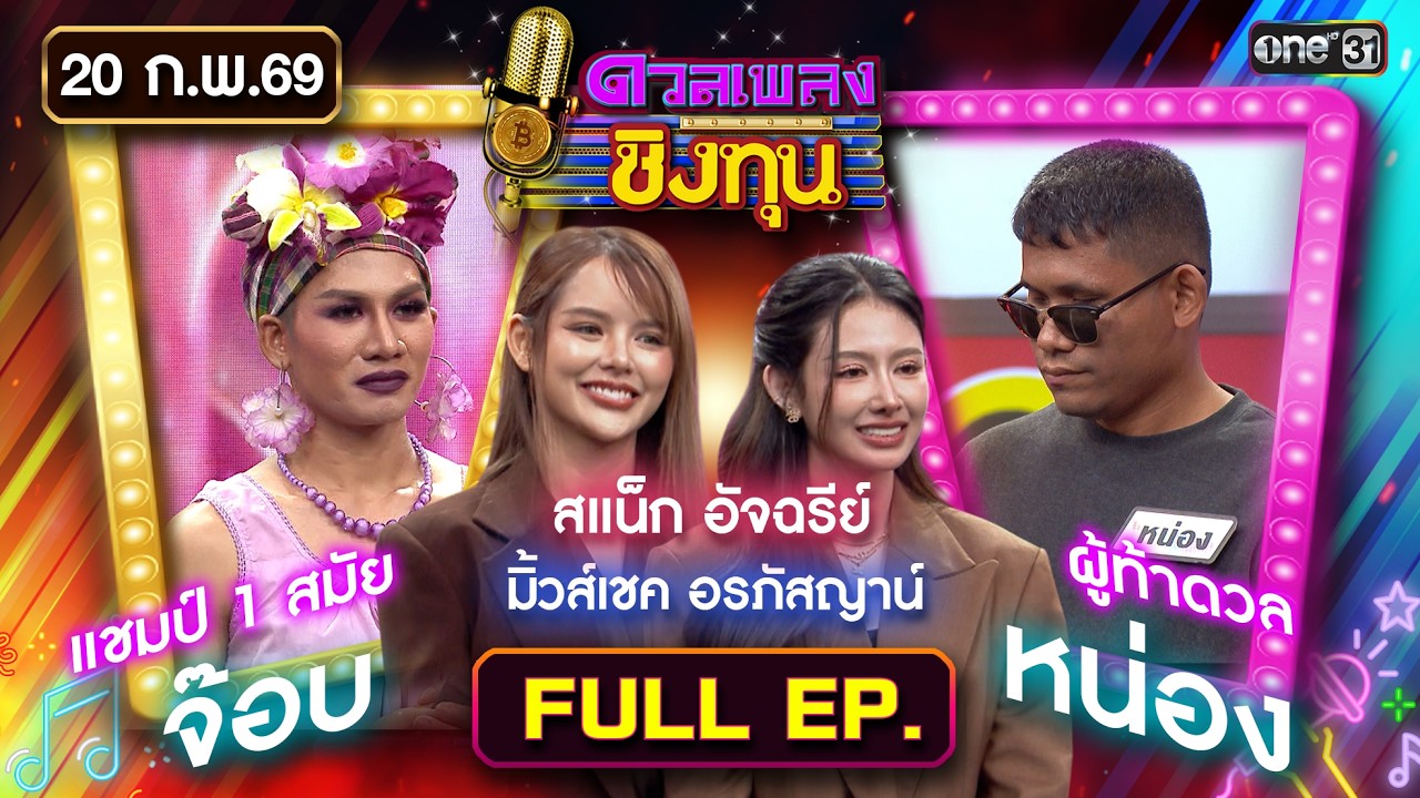 ดวลเพลงชิงทุน | Ep.2099 (FULL EP) | 20 ก.พ. 69 | one31