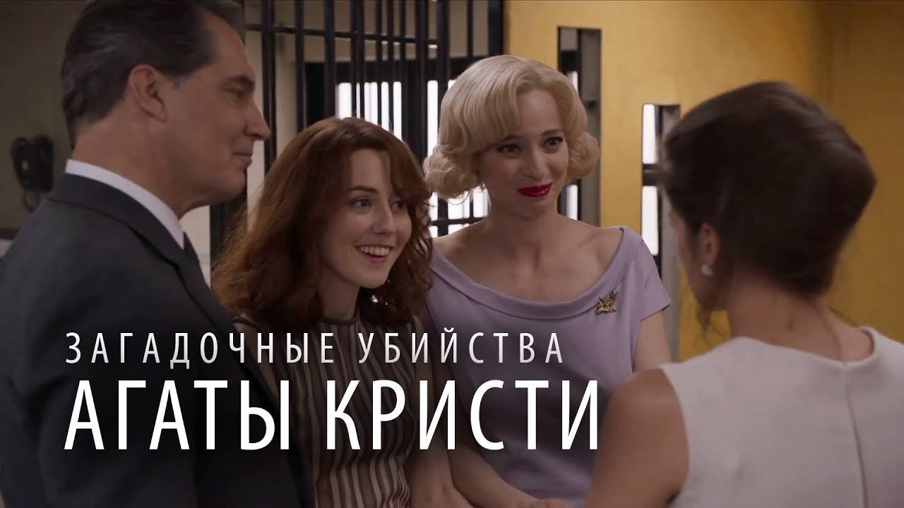 Сериал Загадочные убийства Агаты Кристи - 2 СЕЗОН, 19-21 СЕРИИ ПОДРЯД