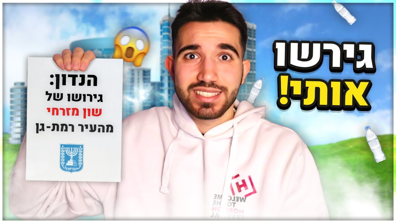 הוציאו נגדי צו הרחקה...