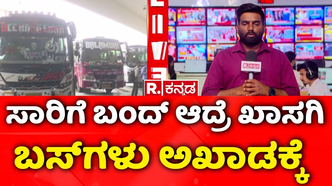 Bus Strike Bengaluru |ಸಾರಿಗೆ ಬಂದ್ ಆದ್ರೆ ಖಾಸಗಿ ಬಸ್‌ಗಳು ಅಖಾಡಕ್ಕೆ ’| KSRTC Strike