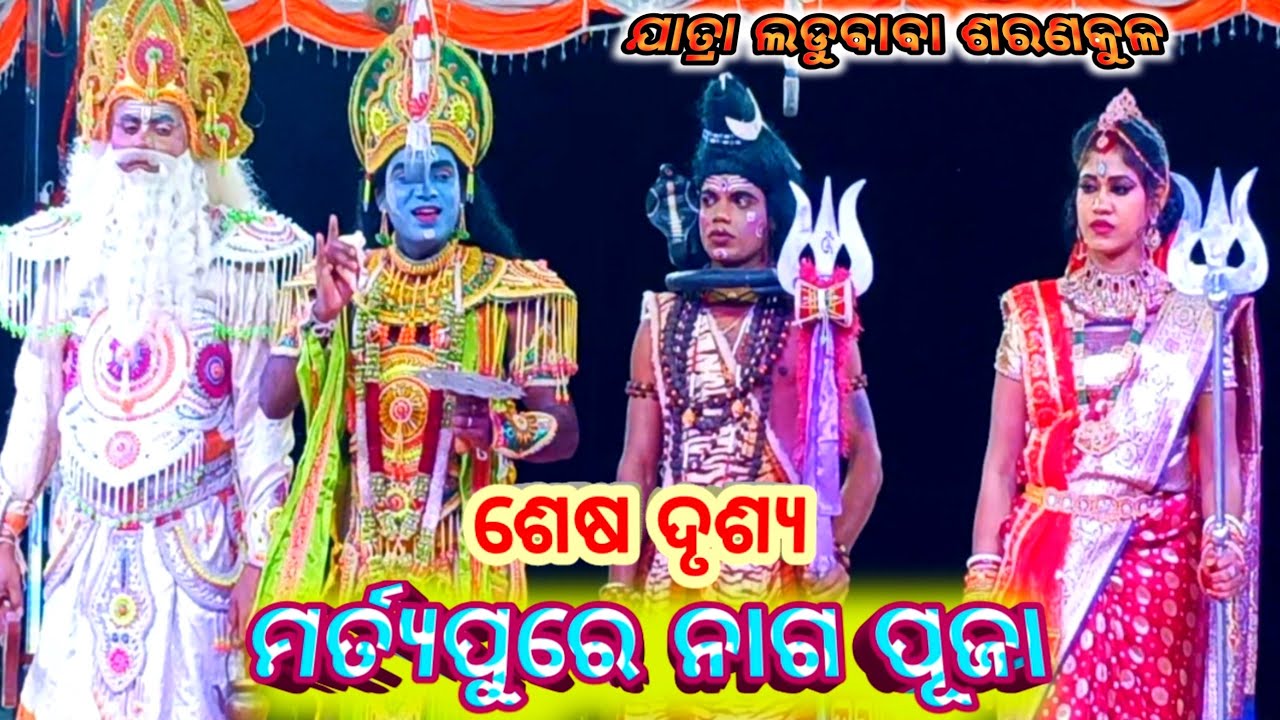 ଶେଷ ଦୃଶ୍ୟ/ମର୍ତ୍ୟପୁରେ ନାଗ ପୁଜା/Jatra Ladubaba Saranakul/Odia Natak/Nayagarh Gitinatya 