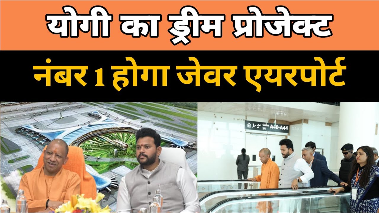 सीएम योगी का ड्रीम प्रोजेक्ट नंबर 1 होगा जेवर एयरपोर्ट !